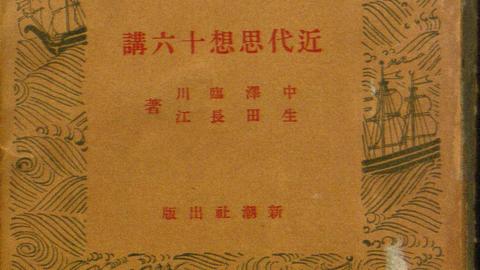Notes on Nakazawa 1938-1942 Tokyo, Japan; Harvard University